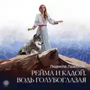 Постер книги Рейма и Кадой. Водь голубоглазая