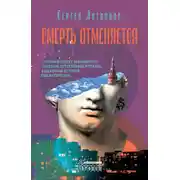 Постер книги Смерть отменяется