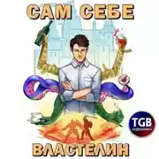 Постер книги Сам себе властелин. Книга 1. Наследник для Калькуары