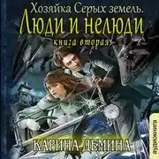 Постер книги Хозяйка Серых земель. Книга 2. Люди и нелюди