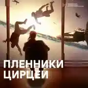 Постер книги Пленники Цирцеи