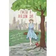 Постер книги Счастье в каждом дне. История девушки, которая не хотела жить, как все