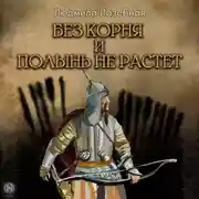Постер книги Без корня и полынь не растёт