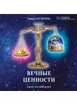 Герман Арутюнов - Вечные ценности