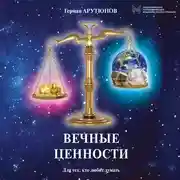 Постер книги Вечные ценности