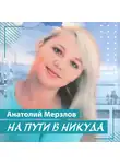 Анатолий Мерзлов - На пути в никуда