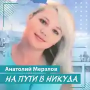 Постер книги На пути в никуда