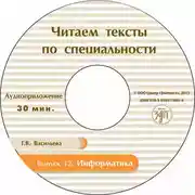 Постер книги Выпуск 12. Информатика. Книга для студентов