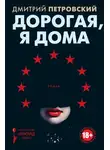 Дмитрий Петровский - Дорогая, я дома