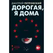 Постер книги Дорогая, я дома
