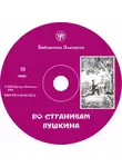 Валентина Ермаченкова - По страницам Пушкина