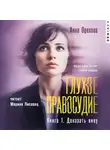 Анна Орехова - Глухое правосудие. Книга 1. Доказать вину