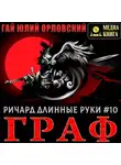 Гай Юлий Орловский - Ричард Длинные Руки – Граф