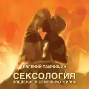 Постер книги Сексология. Введение в семейную жизнь