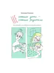 Екатерина Рухленко - (Не) спящие дети – (не) спящие родители. Как улучшить сон ребенка и начать высыпаться