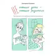 Постер книги (Не) спящие дети – (не) спящие родители. Как улучшить сон ребенка и начать высыпаться