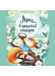 Анастасия Пикина - Луна в ореховой скорлупе