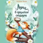 Постер книги Луна в ореховой скорлупе