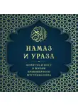 Автор Неизвестен - Намаз и Ураза. Молитва и пост в жизни правоверного мусульманина