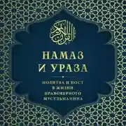 Постер книги Намаз и Ураза. Молитва и пост в жизни правоверного мусульманина
