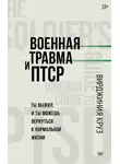 Вирджиния Круз - Военная травма и ПТСР. Ты выжил, и ты можешь вернуться к нормальной жизни