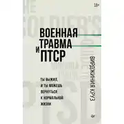Постер книги Военная травма и ПТСР. Ты выжил, и ты можешь вернуться к нормальной жизни