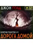 Джон Голд - Ключи Пангеи. Дорога домой