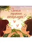 Анна Купырина - Зачем нужны поцелуи?