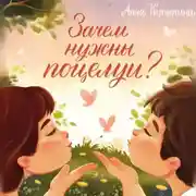 Постер книги Зачем нужны поцелуи?