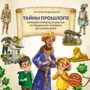 Постер книги Тайны прошлого. Археологические открытия от пещерного человека до наших дней