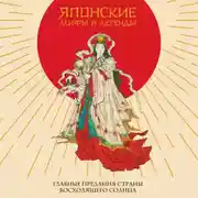 Постер книги Японские мифы и легенды. Главные предания страны восходящего солнца