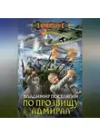 Владимир Поселягин - По прозвищу Адмирал