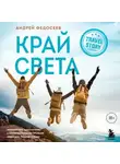 Андрей Федосеев - Край Света. Невероятное путешествие к Курильским островам через всю Россию и Азию