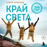 Постер книги Край Света. Невероятное путешествие к Курильским островам через всю Россию и Азию