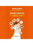 Юлия Бунина - Ликбез-диатез. Вся правда об атопическом дерматите у детей