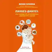Постер книги Ликбез-диатез. Вся правда об атопическом дерматите у детей