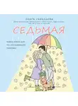 Ольга Савельева - Седьмая. Ливень юмора для тех, кто в дефиците позитива