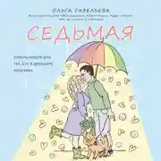 Постер книги Седьмая. Ливень юмора для тех, кто в дефиците позитива