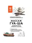 Валерий Молостов - Китайский массаж ГУА-ША. Китайский метод выведения токсинов