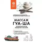 Постер книги Китайский массаж ГУА-ША. Китайский метод выведения токсинов