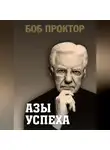 Боб Проктор - Азы успеха