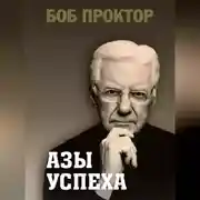 Постер книги Азы успеха