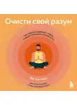 Йен Чжен - Очисти свой разум. Как обрести гармонию с собой и миром с помощью осознанности