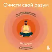 Постер книги Очисти свой разум. Как обрести гармонию с собой и миром с помощью осознанности
