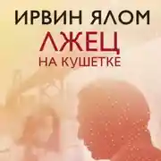 Постер книги Лжец на кушетке