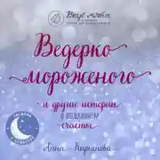 Постер книги Ведерко мороженого и другие истории о подлинном счастье