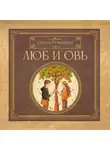 Сергей Гамильтон - Люб и Овь