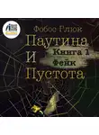 Фобос Глюк - Паутина и пустота. Книга 1. Фейк