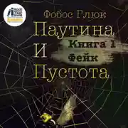 Постер книги Паутина и пустота. Книга 1. Фейк