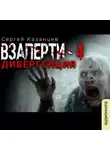 Сергей Казанцев - ВЗаперти (книга 4) – Дивергенция
